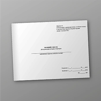 Іменний список для проведення вечірньої повірки | PrintTo: Name list for evening inspection | PrintTo: