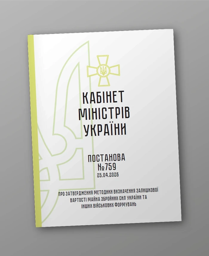 CMU 759. On approval of the Methodology for determining the residual value of property of the Armed Forces of Ukraine and other military formations | PrintTo: CMU 759. On approval of the Methodology for determining the residual value of property of the Armed Forces of Ukraine and other military formations | PrintTo:
