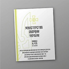 Order 476. On approval of the Regulation on the procedure for admitting servicemen of the Armed Forces of Ukraine to independent performance of work and organizing the performance of one-time work in the Armed Forces of Ukraine | PrintTo: