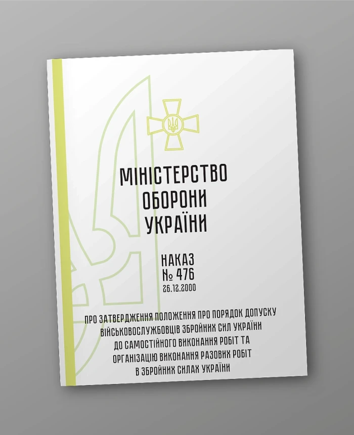 Order 476. On approval of the Regulation on the procedure for admitting servicemen of the Armed Forces of Ukraine to independent performance of work and organizing the performance of one-time work in the Armed Forces of Ukraine | PrintTo: Order 476. On approval of the Regulation on the procedure for admitting servicemen of the Armed Forces of Ukraine to independent performance of work and organizing the performance of one-time work in the Armed Forces of Ukraine | PrintTo: