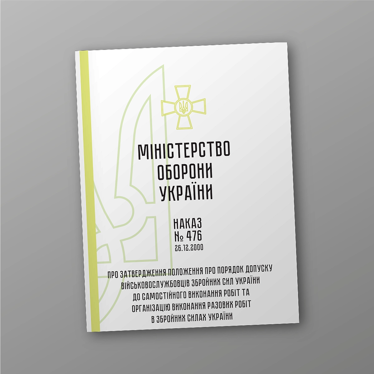 Order 476. On approval of the Regulation on the procedure for admitting servicemen of the Armed Forces of Ukraine to independent performance of work and organizing the performance of one-time work in the Armed Forces of Ukraine | PrintTo:
