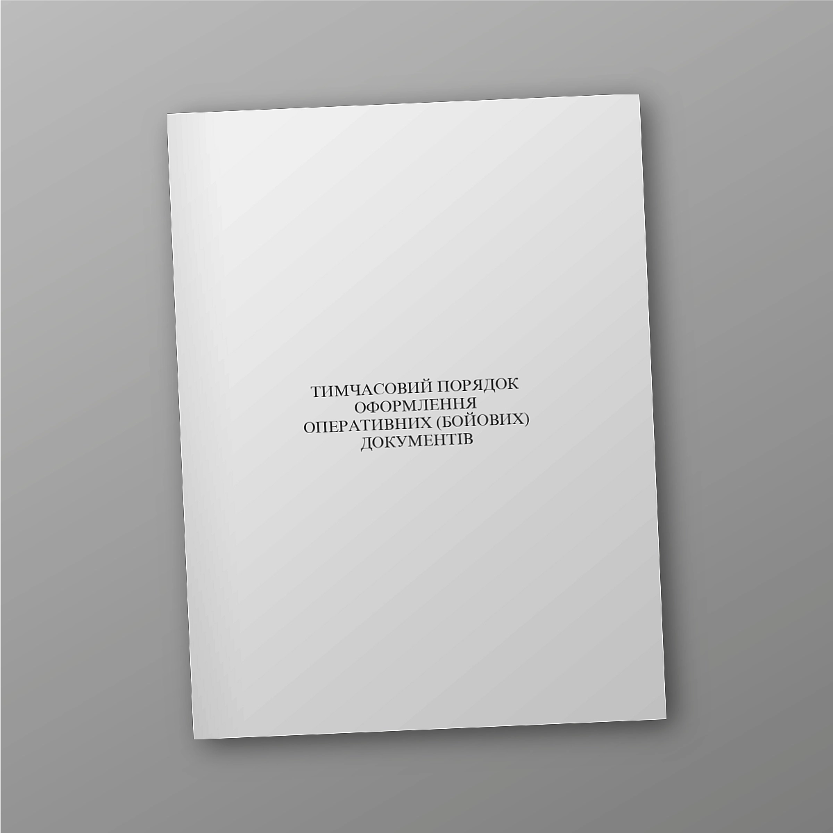 Temporary procedure for processing operational (combat) documents | PrintTo: