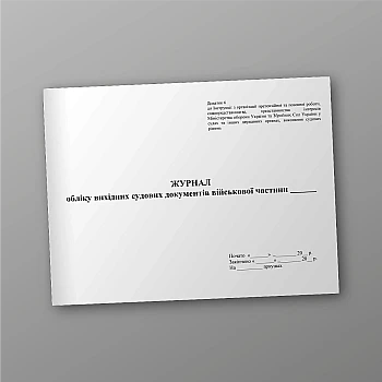 Journal of accounting of outgoing court documents of the military base | PrintTo: