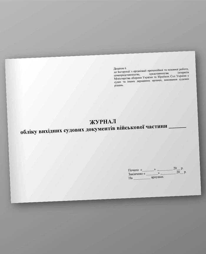 Journal of accounting of outgoing court documents of the military base | PrintTo: Journal of accounting of outgoing court documents of the military base | PrintTo: