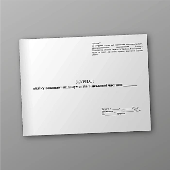 Journal of accounting of executive documents of the military base | PrintTo: