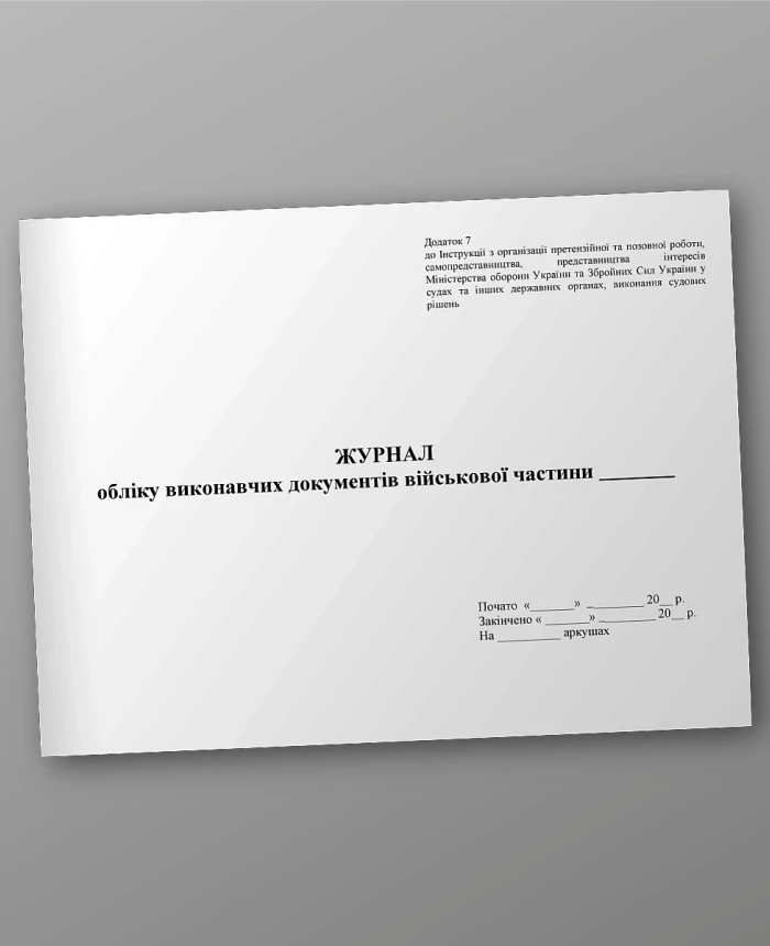 Journal of accounting of executive documents of the military base | PrintTo: