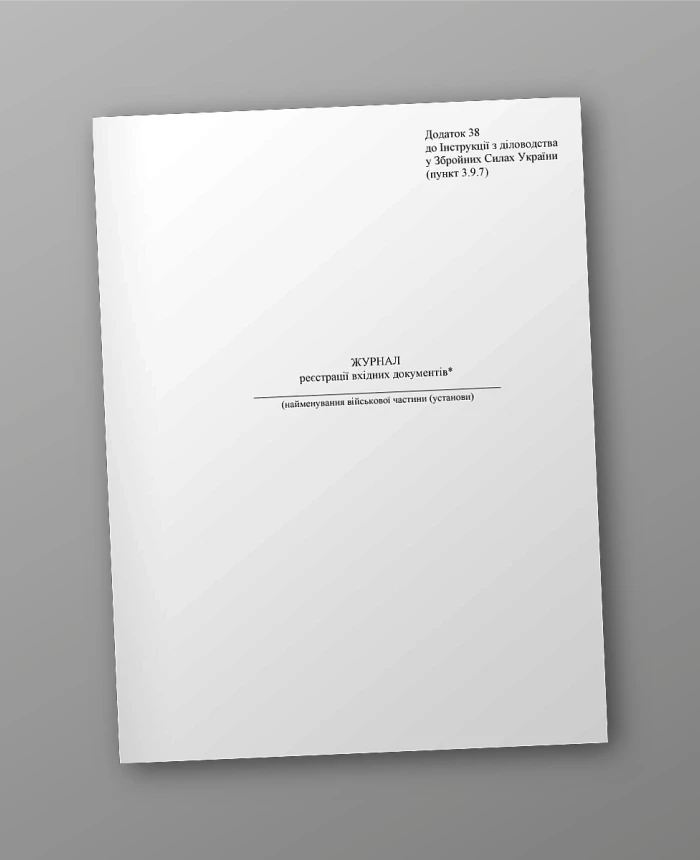 Journal of registration of incoming documents | PrintTo: