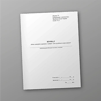 Accounting journal of envelopes (packages) with the seal "For official use" | PrintTo: Accounting journal of envelopes (packages) with the seal "For official use" | PrintTo:
