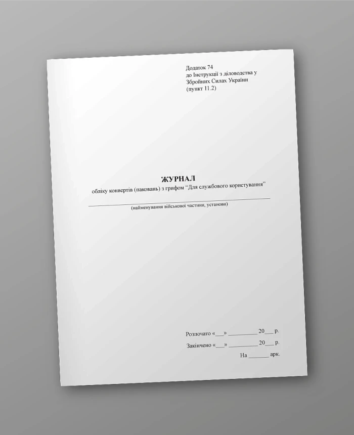 Accounting journal of envelopes (packages) with the seal "For official use" | PrintTo: