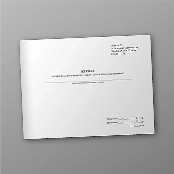 Journal of registration of incoming documents marked "For official use" | PrintTo: Journal of registration of incoming documents marked "For official use" | PrintTo: