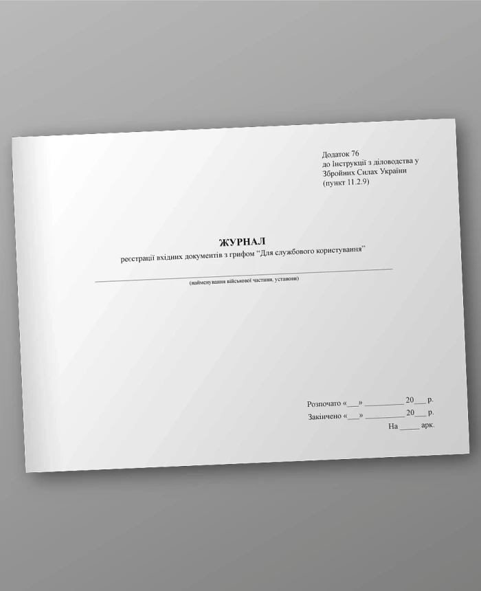 Journal of registration of incoming documents marked "For official use" | PrintTo: