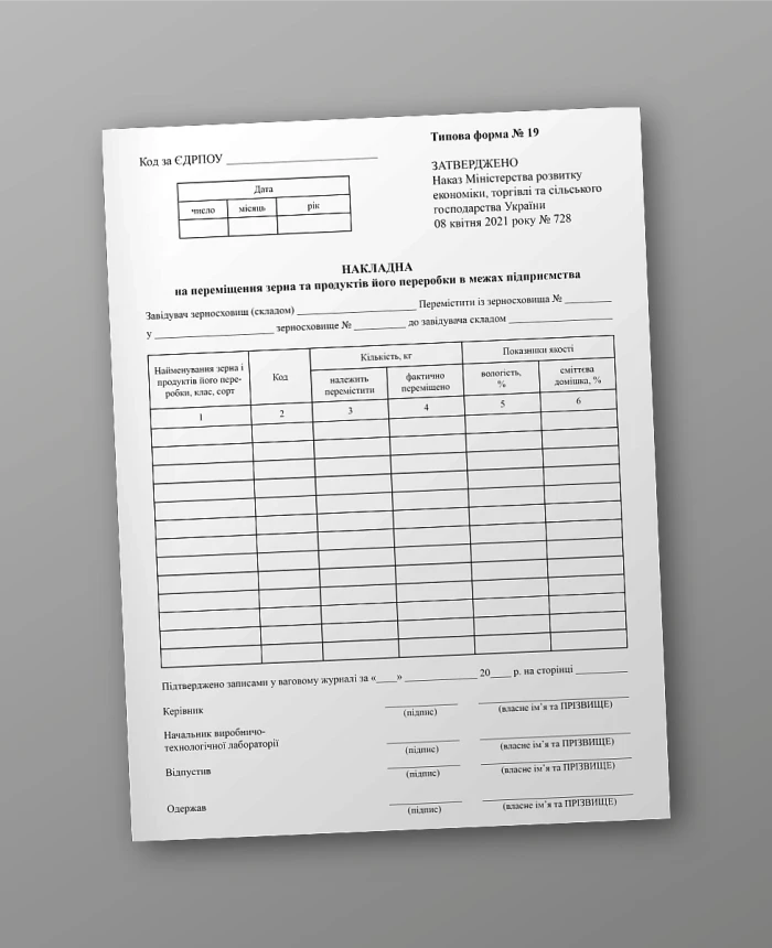 Invoice for the movement of grain and its processing products within the enterprise | PrintTo:
