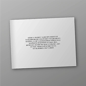 Book of registration of applications for taking measures to protect hereditary property and establishing guardianship over the property of an individual who is recognized as missing or a person who has gone missing under special circumstances | PrintTo: