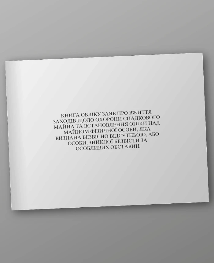 Book of registration of applications for taking measures to protect hereditary property and establishing guardianship over the property of an individual who is recognized as missing or a person who has gone missing under special circumstances | PrintTo: Book of registration of applications for taking measures to protect hereditary property and establishing guardianship over the property of an individual who is recognized as missing or a person who has gone missing under special circumstances | PrintTo:
