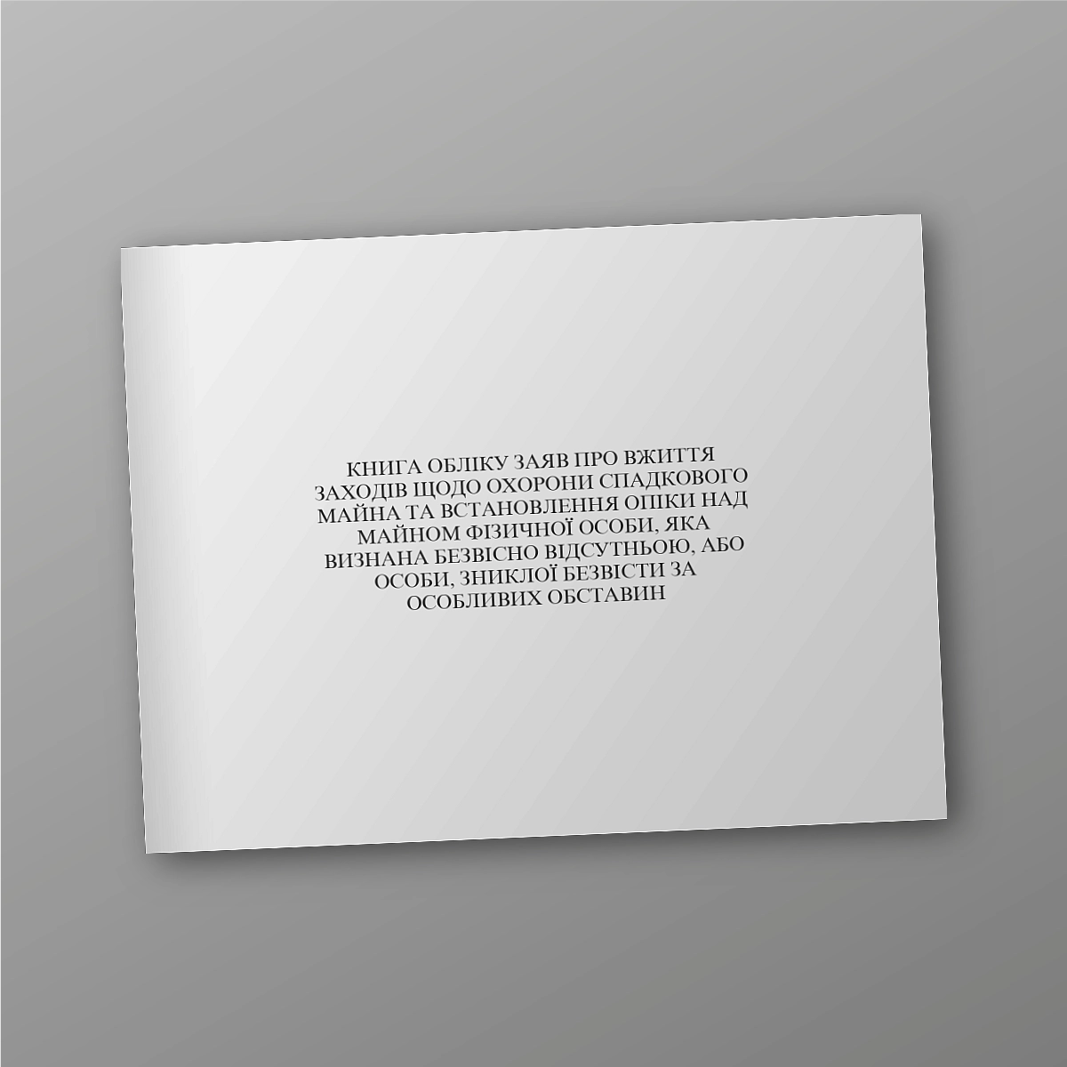 Book of registration of applications for taking measures to protect hereditary property and establishing guardianship over the property of an individual who is recognized as missing or a person who has gone missing under special circumstances | PrintTo: