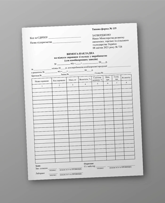 Requirement-invoice for the release of raw materials from the warehouse to production (for feed mills) | PrintTo: