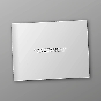 Журнал передачи дежурств медицинским персоналом | PrintTo: Journal of transfer of duty by medical personnel | PrintTo: