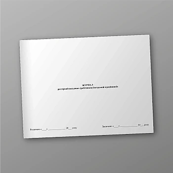 Journal of registration of job (employee) instructions of employees | PrintTo: Журнал реєстрації посадових (робітників) інструкцій працівників на Printto.ua