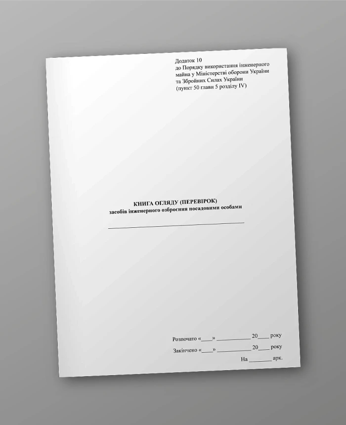 Book of inspection (inspections) of engineering weapons by officials | PrintTo: