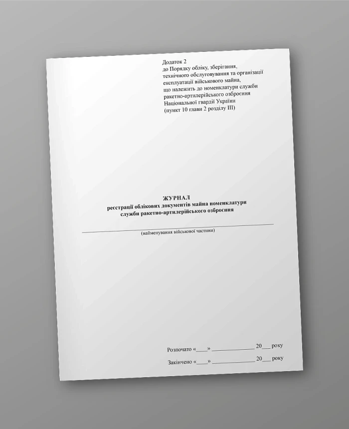 Journal of registration of accounting documents of the nomenclature of the missile and artillery weapons service | PrintTo: