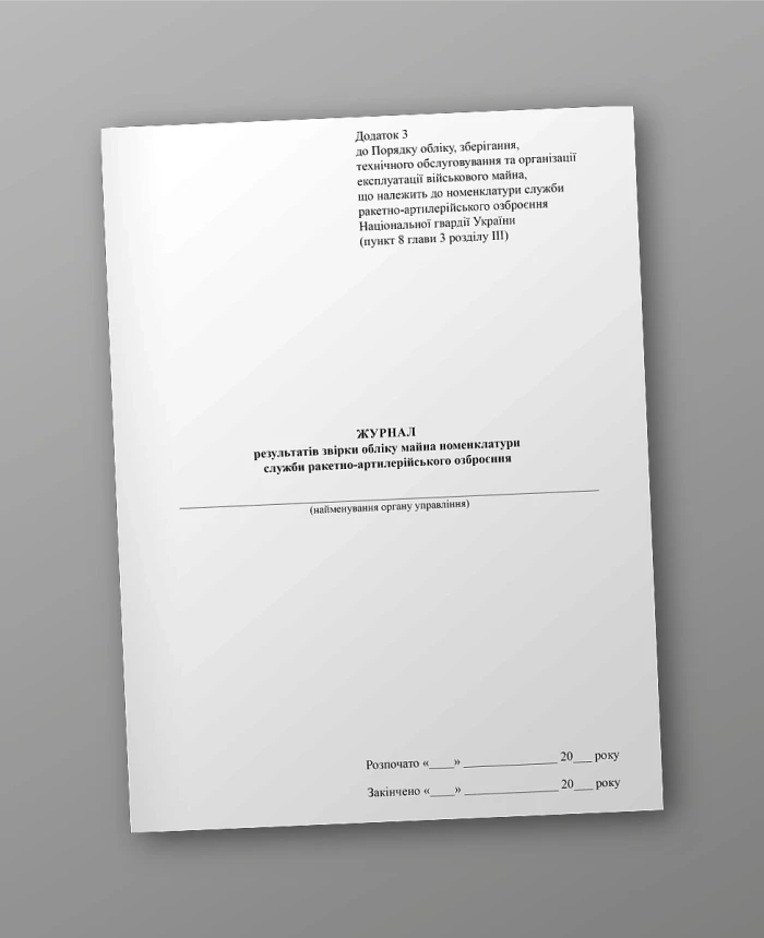 Journal of results of reconciliation of property accounting of the missile and artillery weapons service nomenclature | PrintTo: