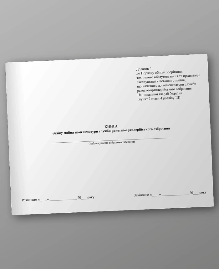 Property accounting book of the missile and artillery weapons service nomenclature | PrintTo: