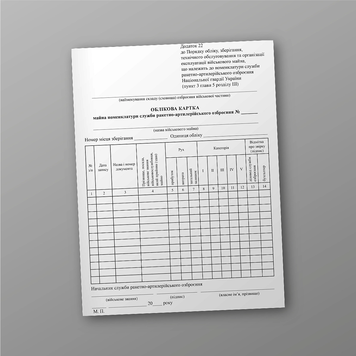 Property registration card of the missile and artillery weapons service nomenclature | PrintTo: