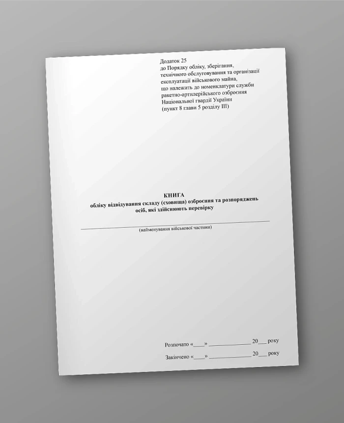 Book of records of visits to the weapons warehouse (storage) and orders of persons carrying out the inspection | PrintTo: Book of records of visits to the weapons warehouse (storage) and orders of persons carrying out the inspection | PrintTo: