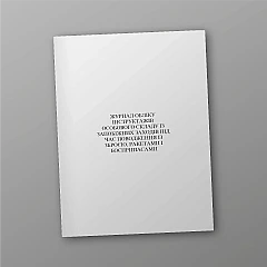 Logbook of personnel briefings on precautionary measures when handling weapons, missiles and ammunition | PrintTo:
