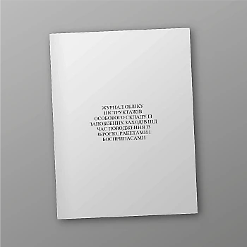 Logbook of personnel briefings on precautionary measures when handling weapons, missiles and ammunition | PrintTo: