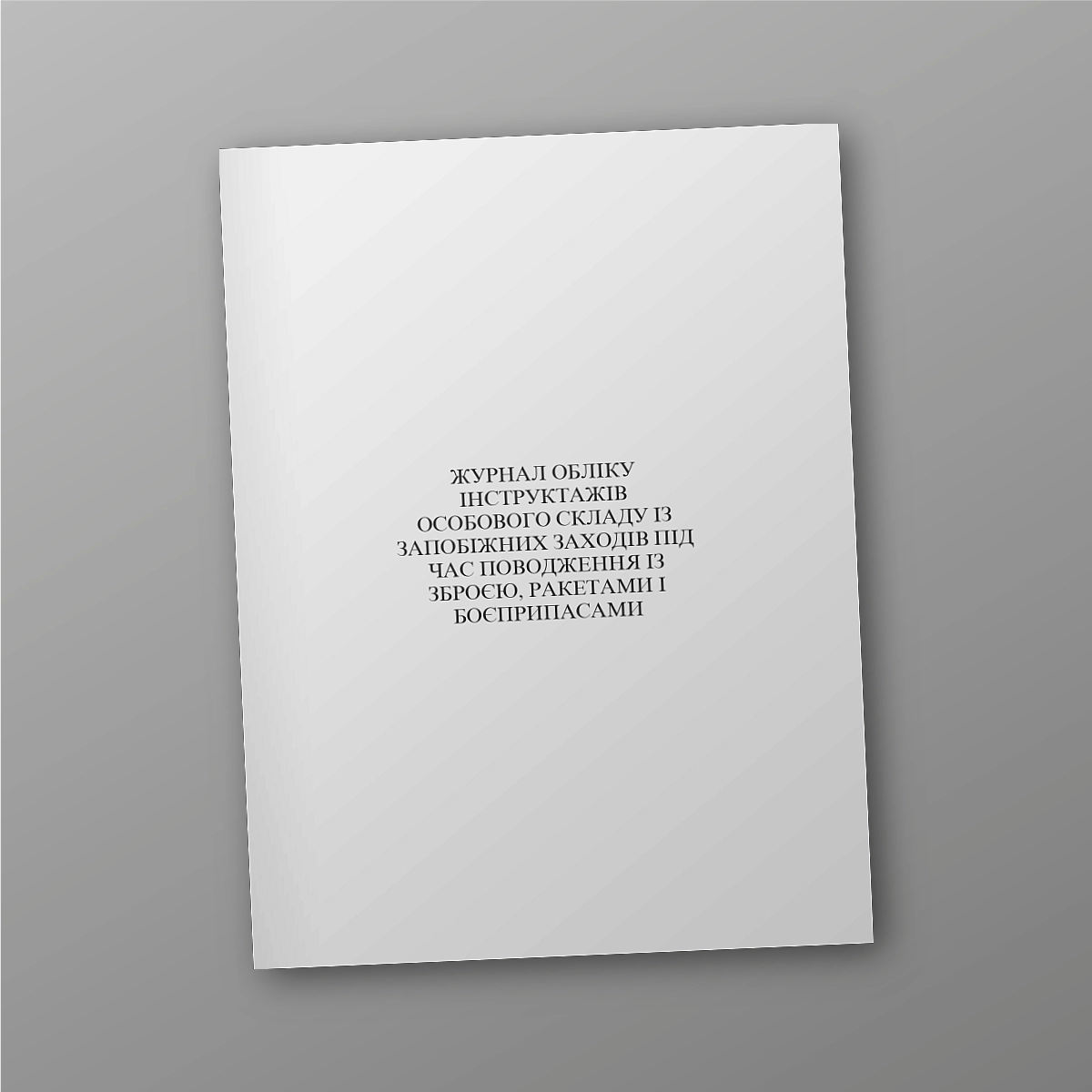 Logbook of personnel briefings on precautionary measures when handling weapons, missiles and ammunition | PrintTo: