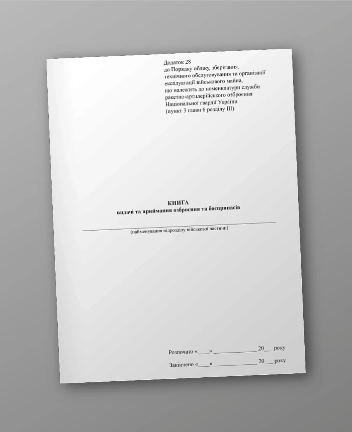 Book of issue and acceptance of weapons and ammunition | PrintTo: