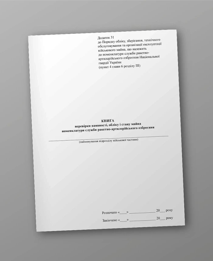 Book of verification of the availability, accounting and condition of the property of the missile and artillery weapons service nomenclature | PrintTo: