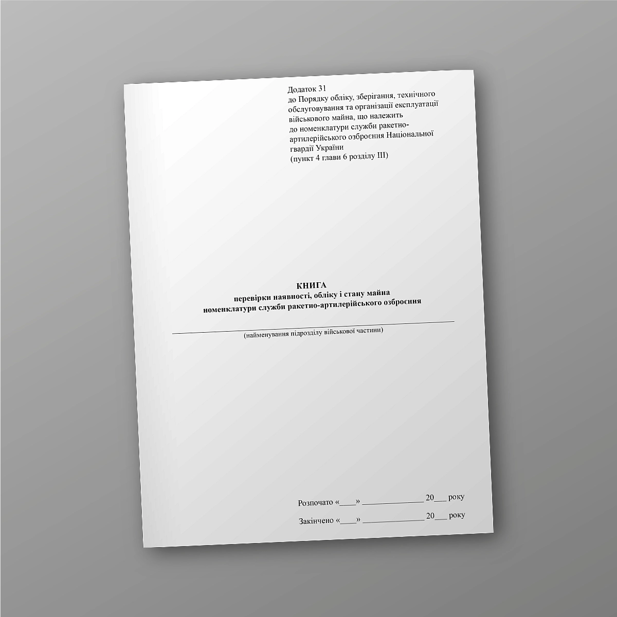 Book of verification of the availability, accounting and condition of the property of the missile and artillery weapons service nomenclature | PrintTo: