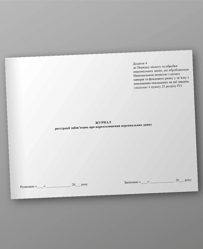 Journal of registration of obligations regarding non-disclosure of personal data | PrintTo:
