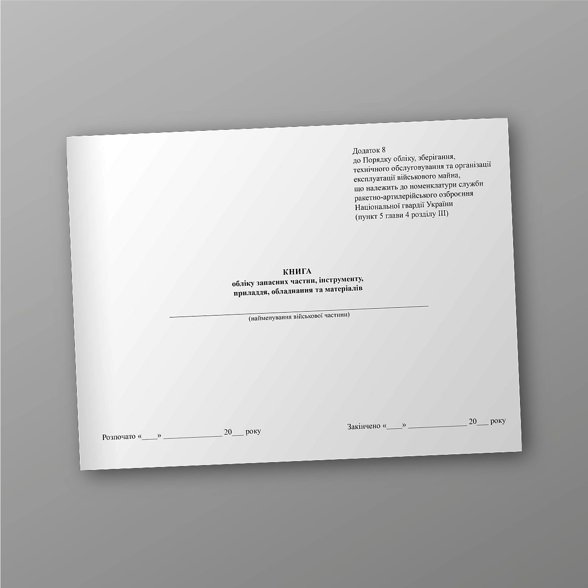 Book of accounting for spare parts, tools, accessories, equipment and materials | PrintTo: