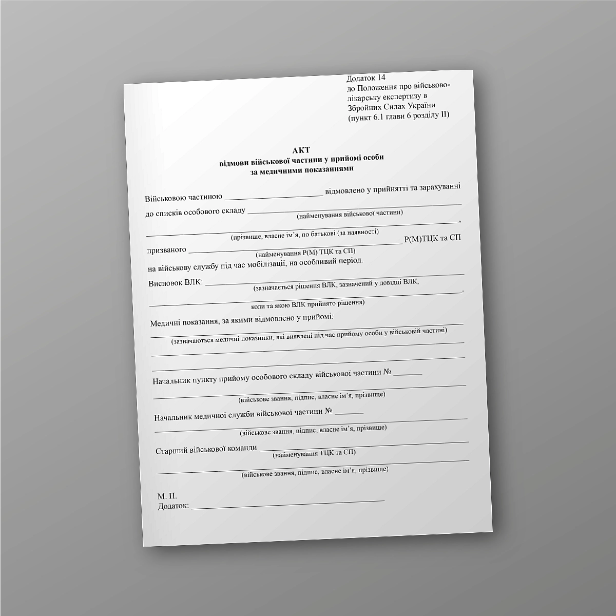 Certificate of refusal of a military unit to accept a person for medical reasons | PrintTo: