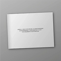 Book of observations of fire stations and checks on the condition of insulating jumpers | PrintTo: