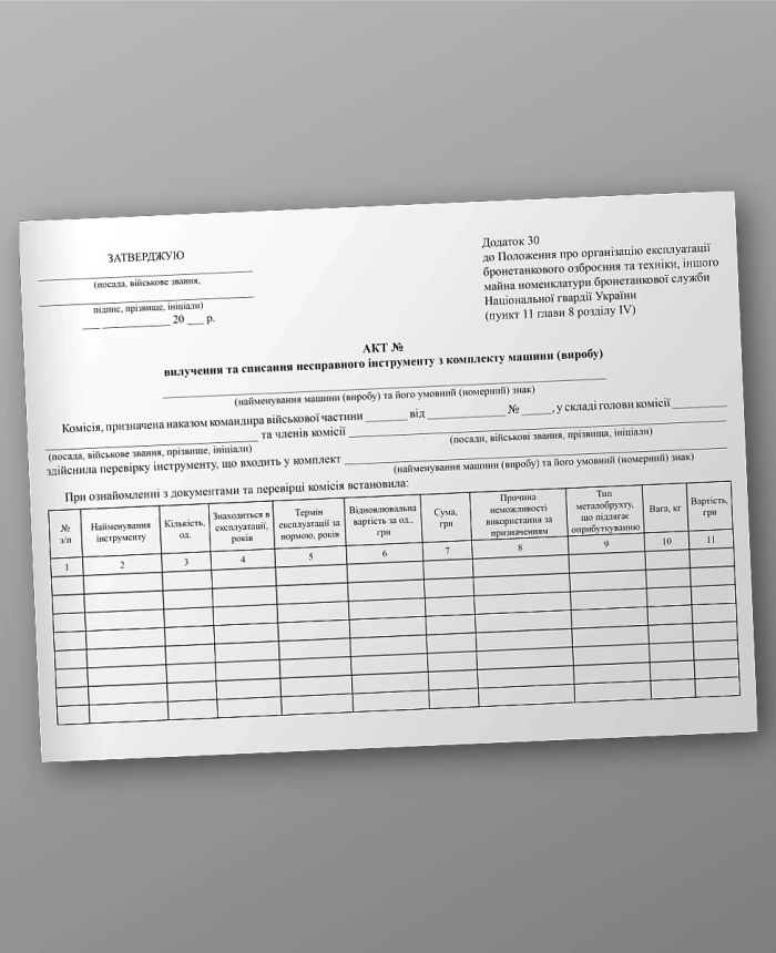 Act of removal and write-off of a faulty tool from the machine (product) kit | PrintTo: