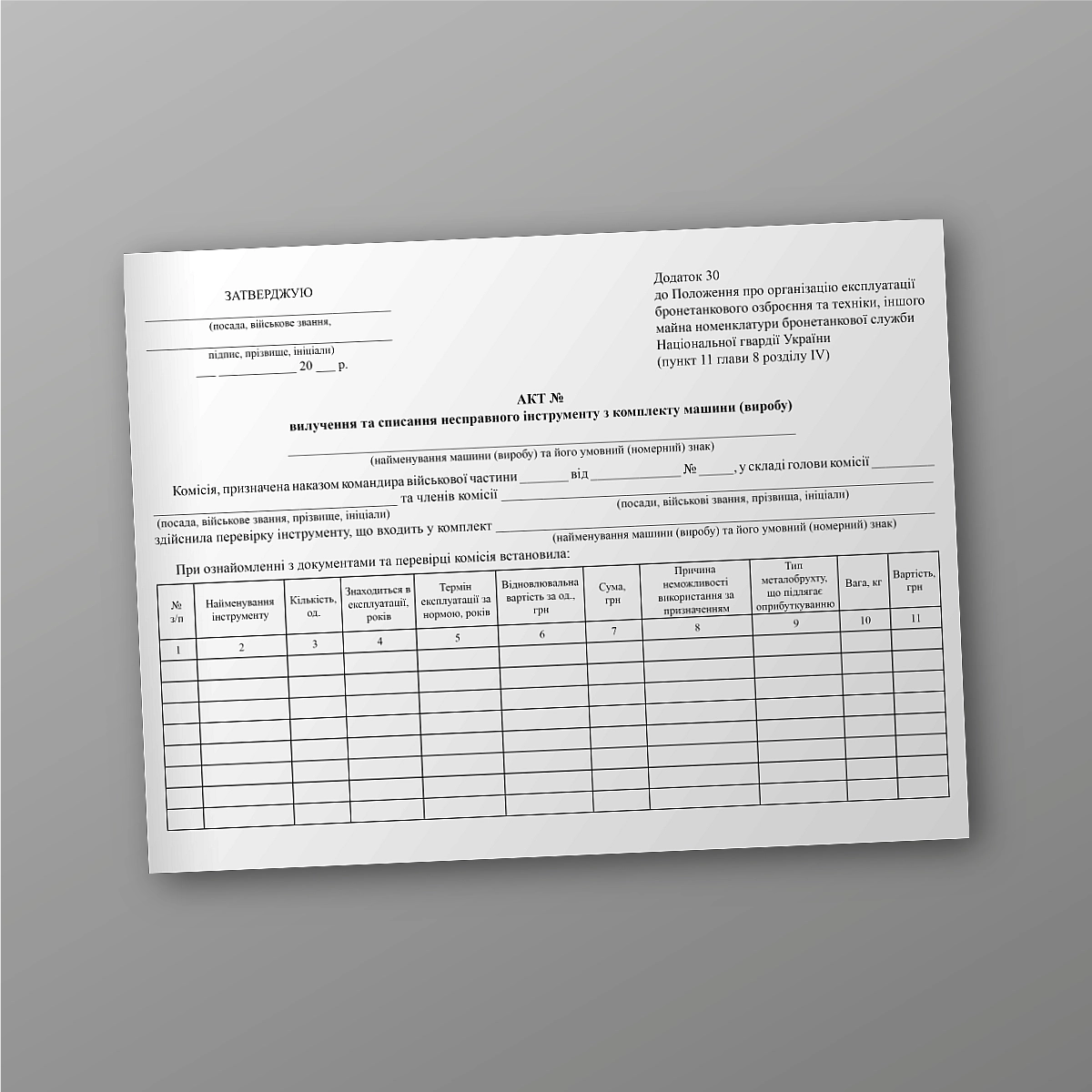 Act of removal and write-off of a faulty tool from the machine (product) kit | PrintTo: