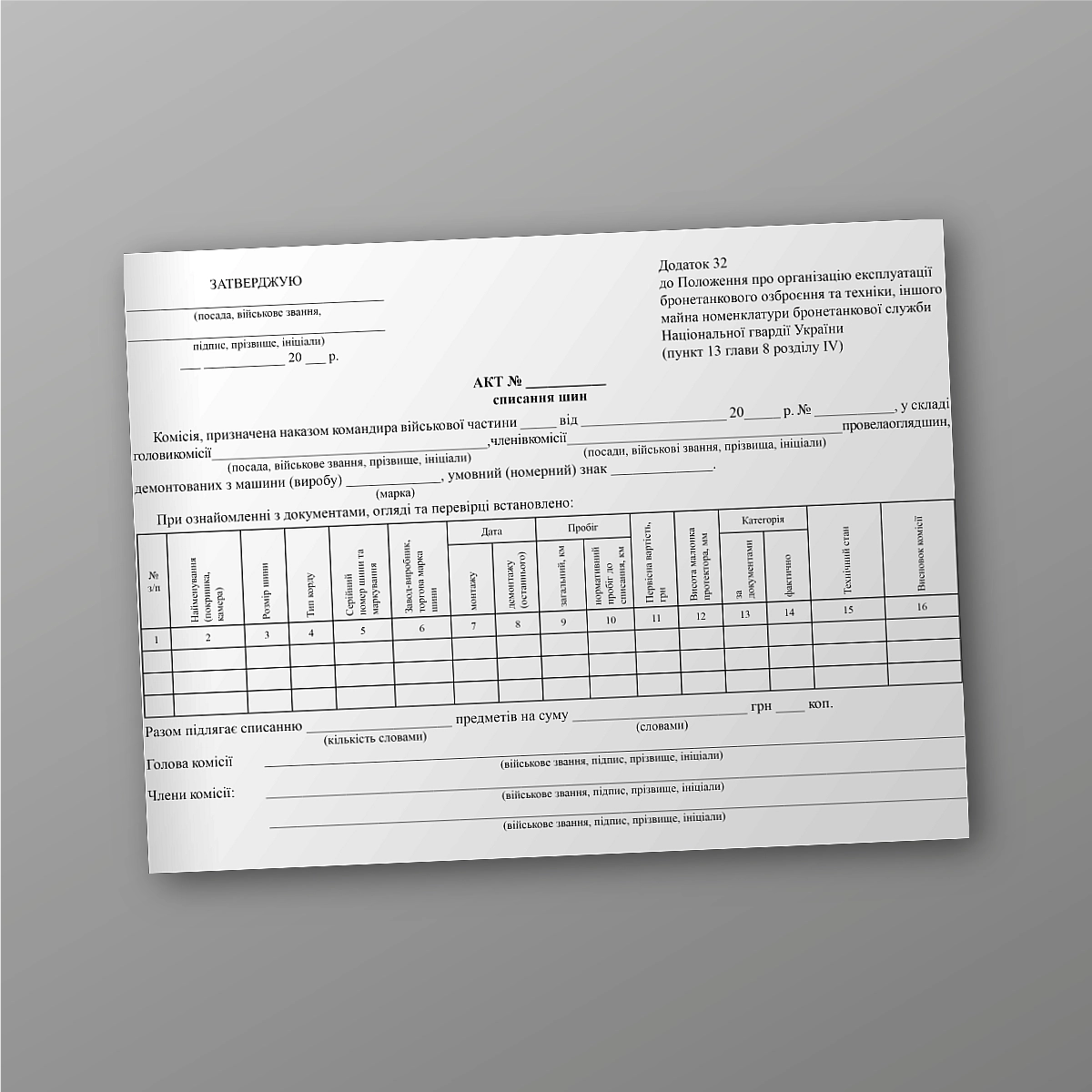 Tire write-off certificate | PrintTo: