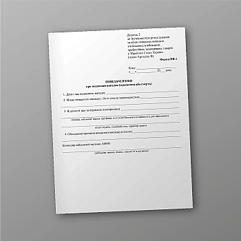 Повідомлення про нещасний випадок (зникнення або смерть) | PrintTo: Accident report (disappearance or death) | PrintTo: