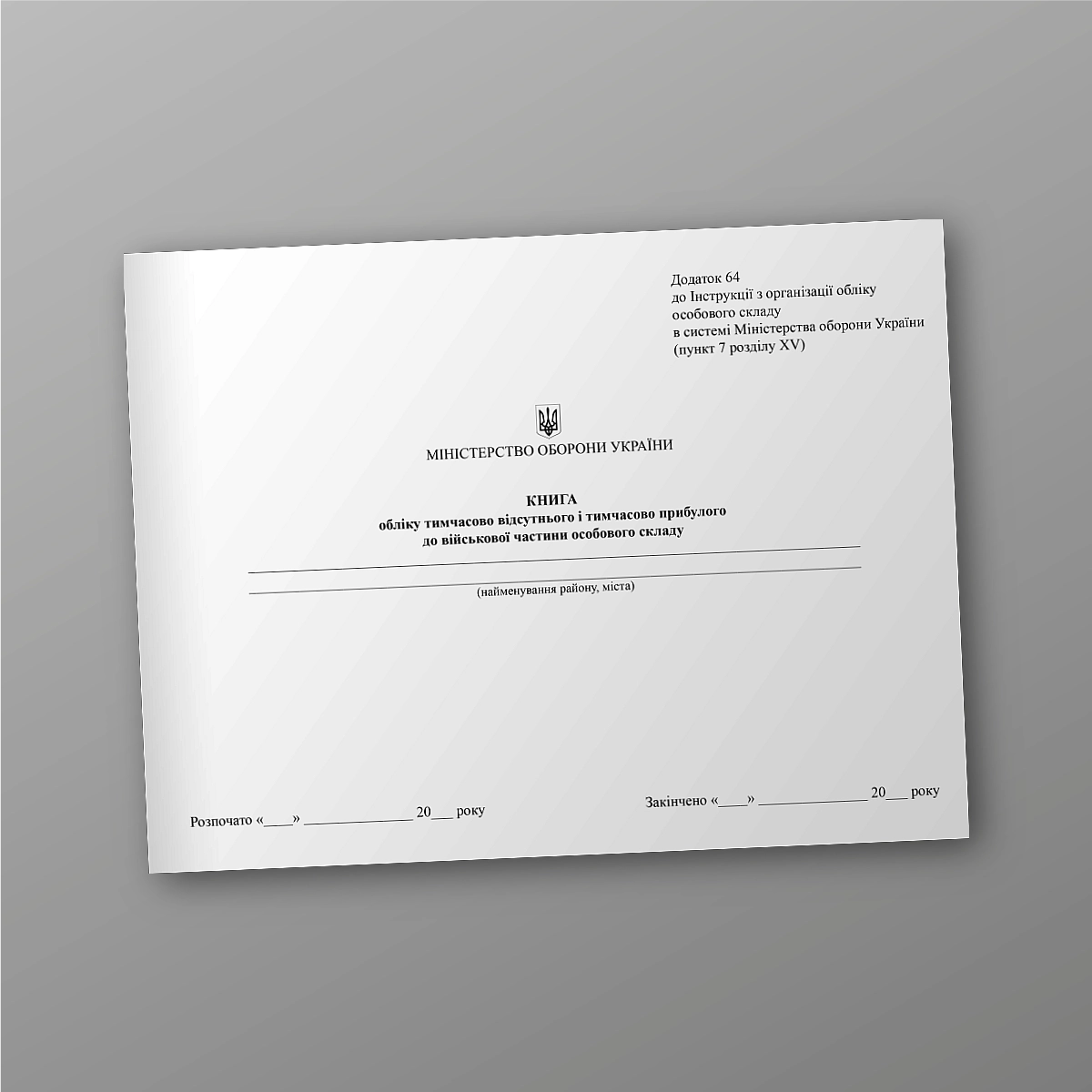 Book of records of personnel temporarily absent and temporarily arriving at the military unit, order 687 | PrintTo: