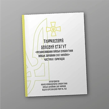Temporary combat regulations for "Mechanised forces of the Land Forces of the Armed Forces of Ukraine, part 1 (brigade)" | PrintTo: Temporary combat regulations for "Mechanised forces of the Land Forces of the Armed Forces of Ukraine, part 1 (brigade)" | PrintTo: