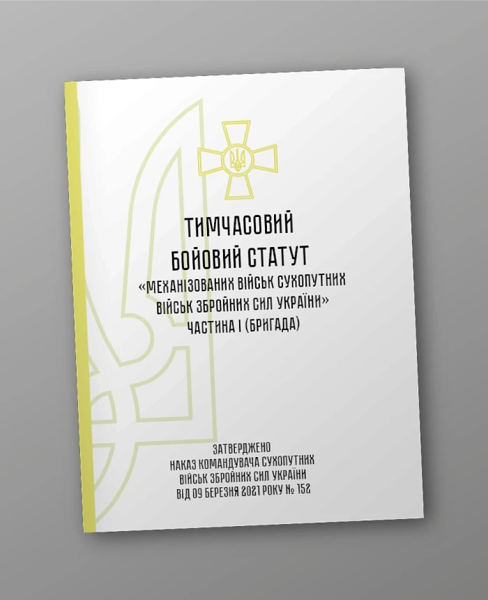 Temporary combat regulations for "Mechanised forces of the Land Forces of the Armed Forces of Ukraine, part 1 (brigade)" | PrintTo: