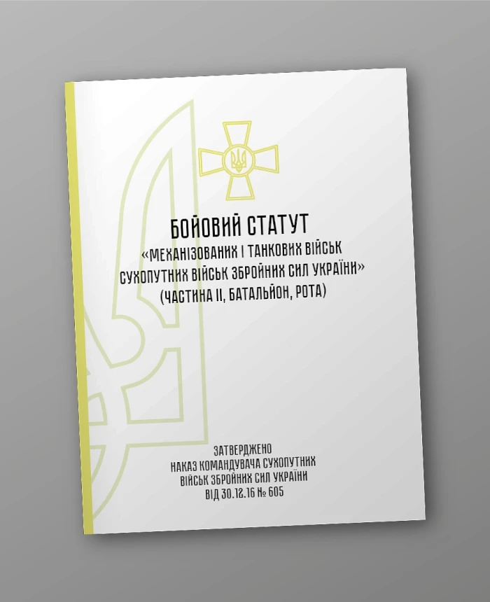 Combat Regulations for Mechanised Tank Forces of the Land Forces of the Armed Forces of Ukraine, Part 2 (Battalion, Company) | PrintTo: