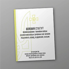 Combat regulations of the mechanized tank troops of the ground forces of the Armed Forces of Ukraine, part 3 (Platoon, detachment, crew) | PrintTo: