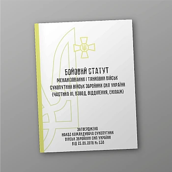 Combat regulations of the mechanized tank troops of the ground forces of the Armed Forces of Ukraine, part 3 (Platoon, detachment, crew) | PrintTo: Combat regulations of the mechanized tank troops of the ground forces of the Armed Forces of Ukraine, part 3 (Platoon, detachment, crew) | PrintTo: