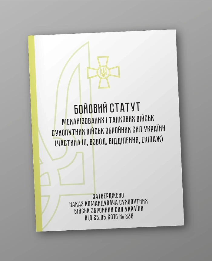 Combat regulations of the mechanized tank troops of the ground forces of the Armed Forces of Ukraine, part 3 (Platoon, detachment, crew) | PrintTo: Combat regulations of the mechanized tank troops of the ground forces of the Armed Forces of Ukraine, part 3 (Platoon, detachment, crew) | PrintTo: