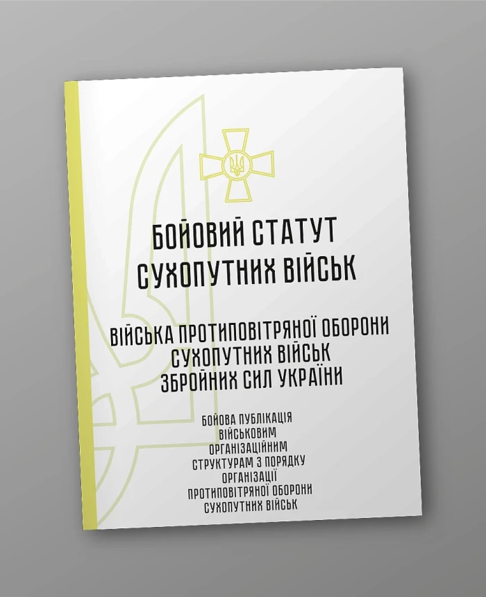 Combat regulations of the ground forces "Air Defense Troops of the Ground Forces of the Armed Forces of Ukraine" | PrintTo: Combat regulations of the ground forces "Air Defense Troops of the Ground Forces of the Armed Forces of Ukraine" | PrintTo: